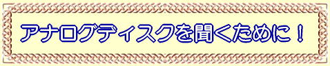 �A�i���O�f�B�X�N�𕷂����߂ɁI