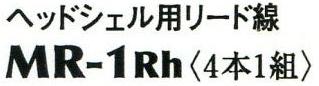 �w�b�h�V�F���p���[�h�� MR-1Rh�q4�{1�g�r